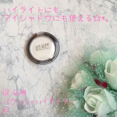 ♡ハイライトにもアイシャドウにも使える✩.*˚UR GLAM バウンシーハイライター WTをレビュー✍️♡

こんばんは🌙*ﾟ
UR GLAMのバウンシーハイライターを紹介します💕こちらのハイライターは