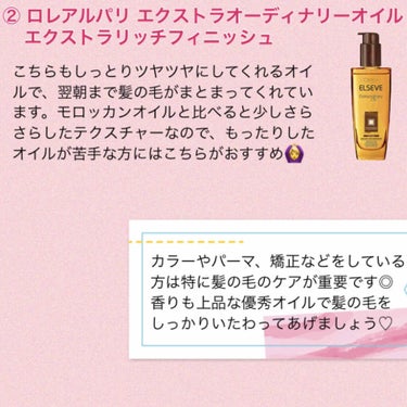 エルセーヴ エクストラオーディナリーオイル エクストラリッチ フィニッシュ 30ml/ロレアル パリ/ヘアオイルを使ったクチコミ（3枚目）