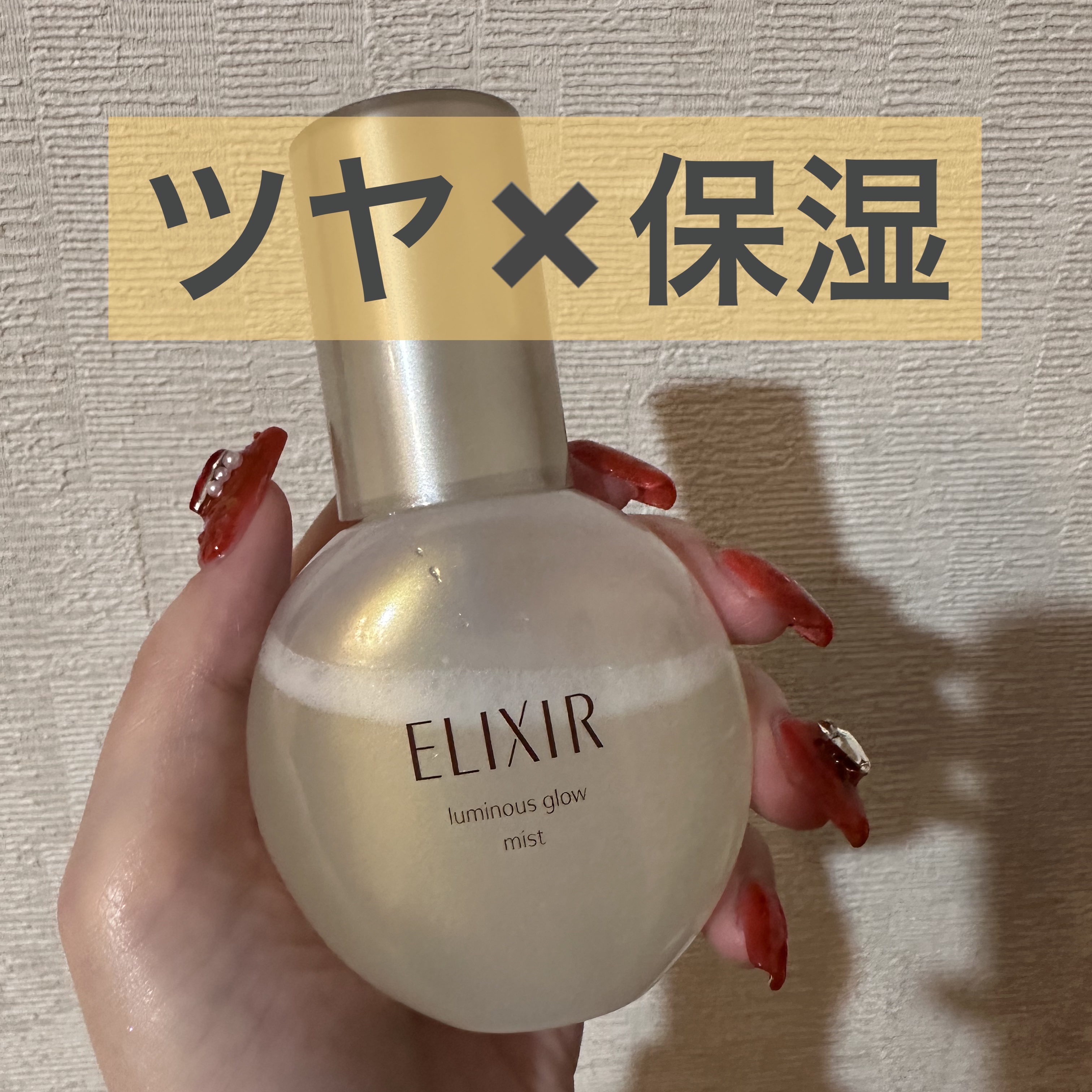 エリクシール シュペリエル つや玉ミスト/エリクシール/ミスト状化粧水を使ったクチコミ（1枚目）