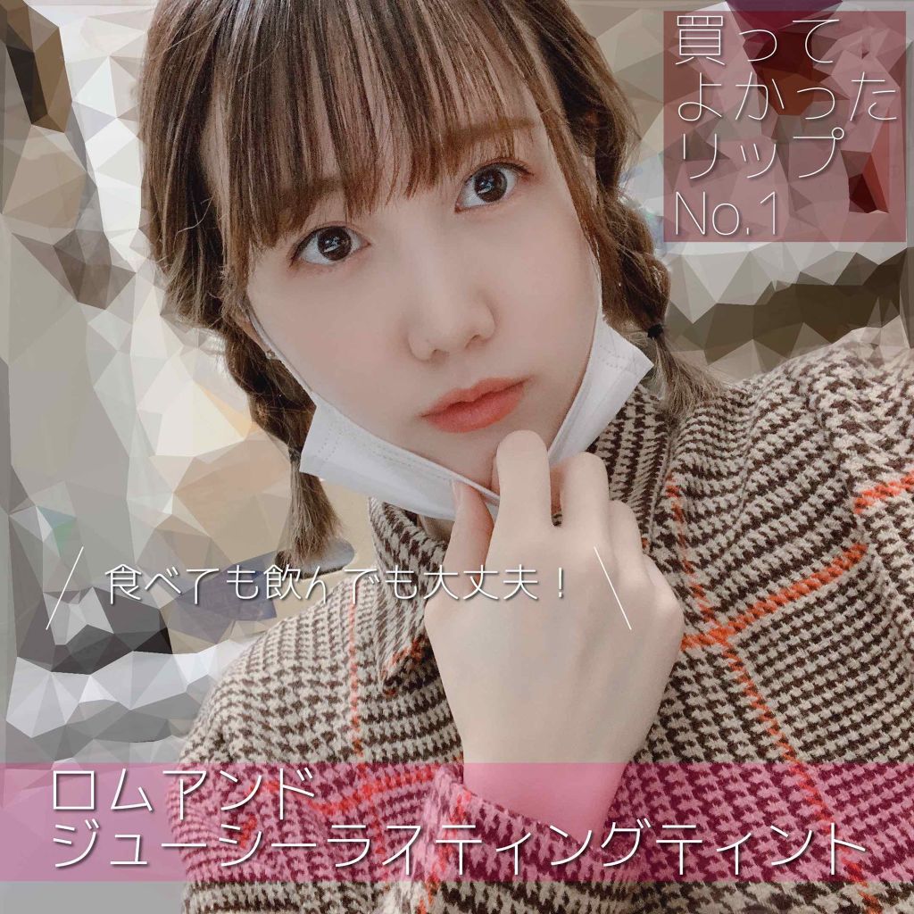 ジューシーラスティングティント/rom&nd/リップティントを使ったクチコミ(1枚目)