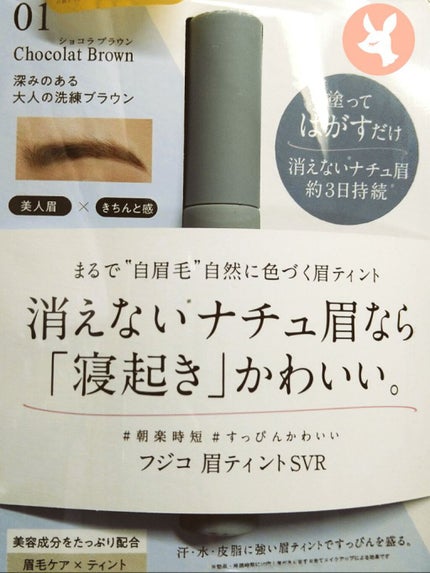 眉ティントSVR/Fujiko/眉ティントを使ったクチコミ(1枚目)
