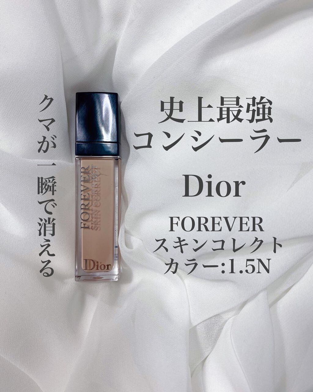 【旧】ディオールスキン フォーエヴァー スキン コレクト コンシーラー/Dior/リキッドコンシーラーを使ったクチコミ(1枚目)