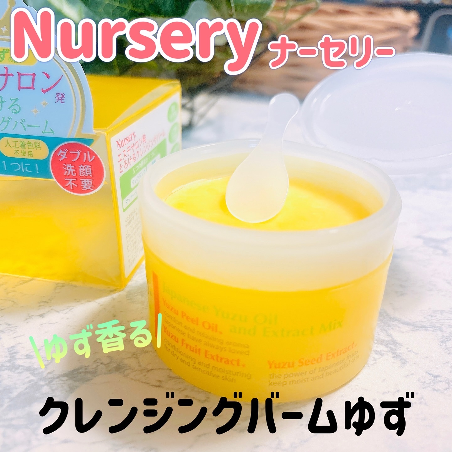 クレンジングバーム＜ゆず＞/Nursery(ナーセリー)/クレンジングバームを使ったクチコミ（1枚目）