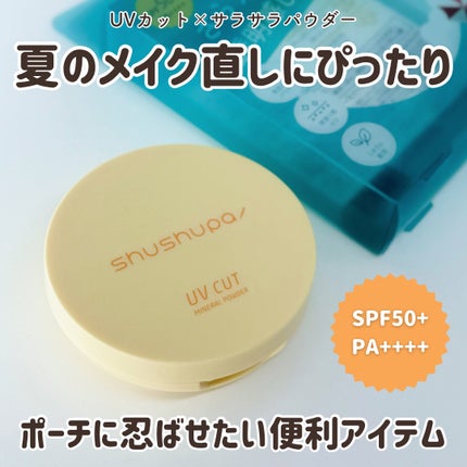 UVカットミネラルパウダー/shushupa!/日焼け止めパウダーを使ったクチコミ(1枚目)