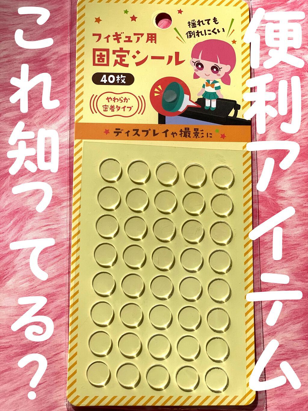 本物 フィギュア用 固定シール その他