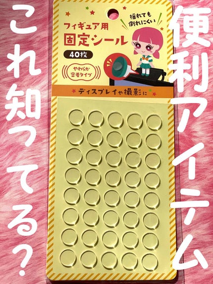 フィギュア用固定シール/セリア/その他を使ったクチコミ(1枚目)