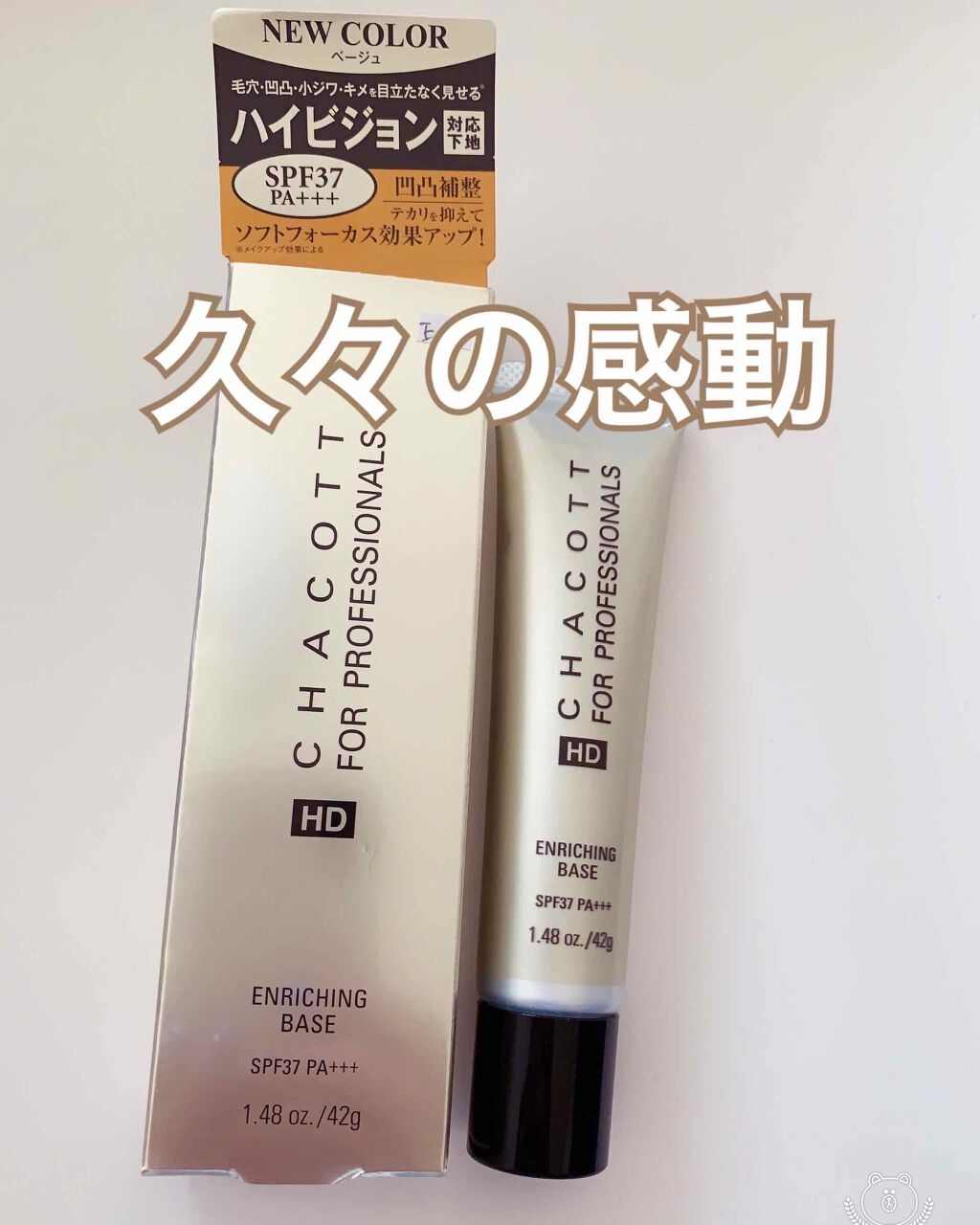 エンリッチングベース/チャコット・コスメティクス/化粧下地を使ったクチコミ（1枚目）