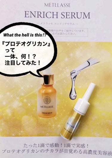 ENRICH SERUM/METLLASSE(メトラッセ)/美容液を使ったクチコミ（1枚目）