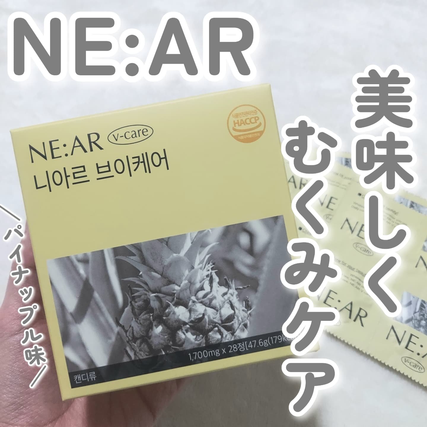 ニアル　Vケア/NE:AR/美容サプリメントを使ったクチコミ（1枚目）