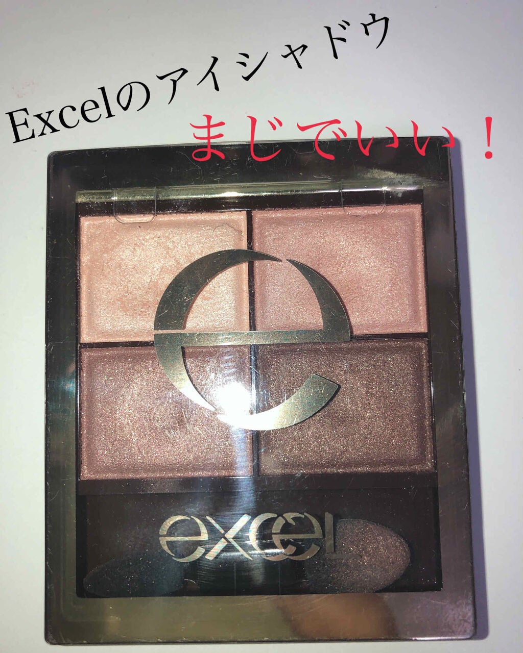 スキニーリッチシャドウ/excel/アイシャドウパレットを使ったクチコミ(1枚目)