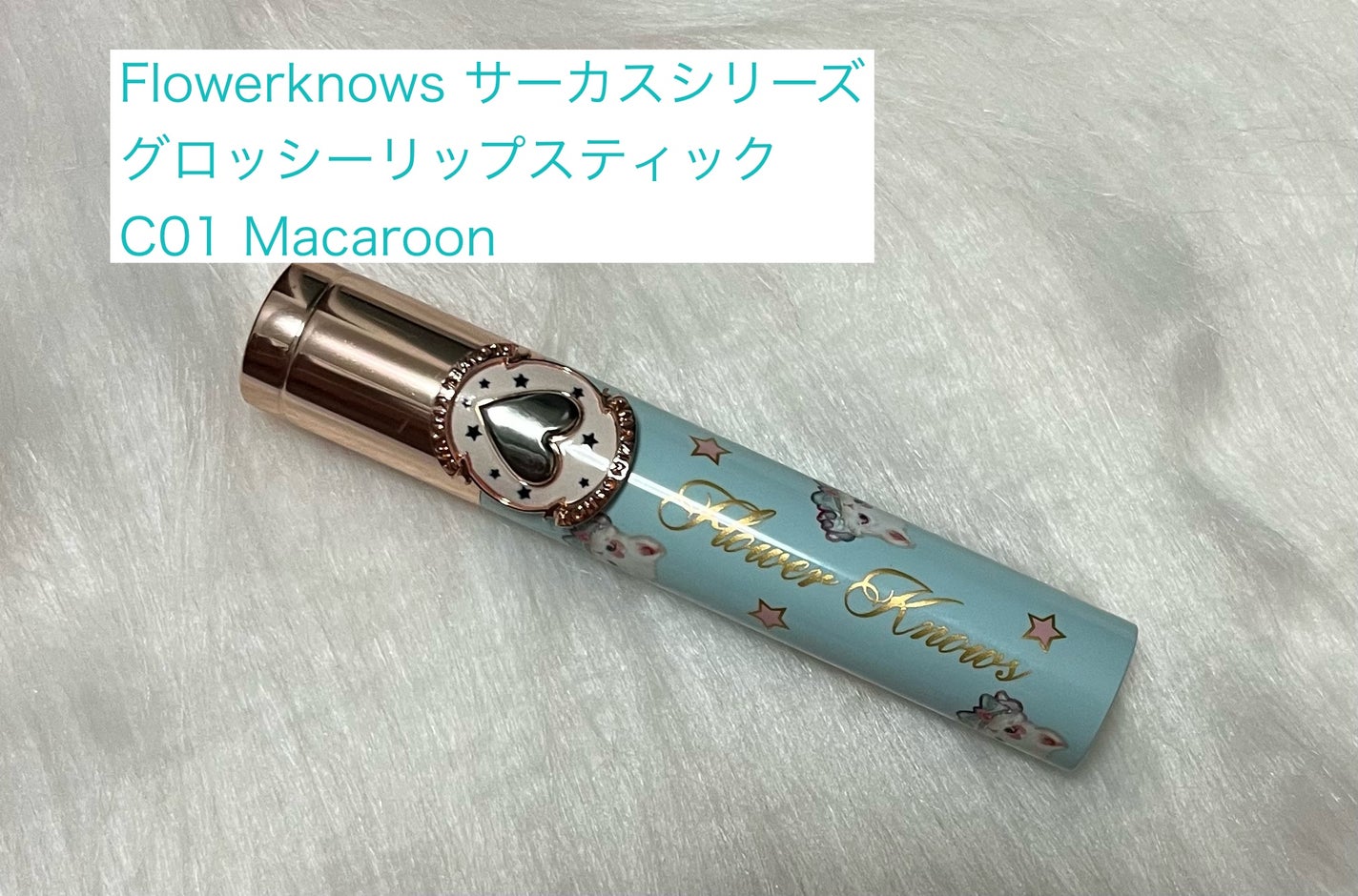 サーカスシリーズ グロッシーリップスティック /FlowerKnows/口紅を使ったクチコミ(1枚目)