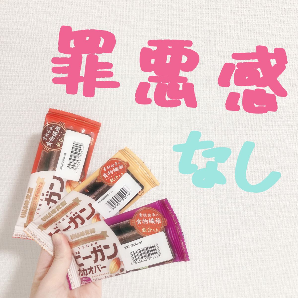 ビーガンカカオバー/UHA味覚糖/バランス栄養食を使ったクチコミ(1枚目)