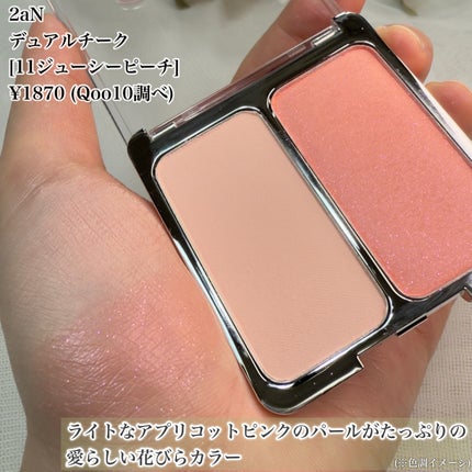 デュアルチーク/2aN/パウダーチークを使ったクチコミ(5枚目)