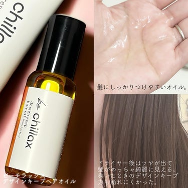 design keep hair oil/be chillax/ヘアオイルを使ったクチコミ（3枚目）