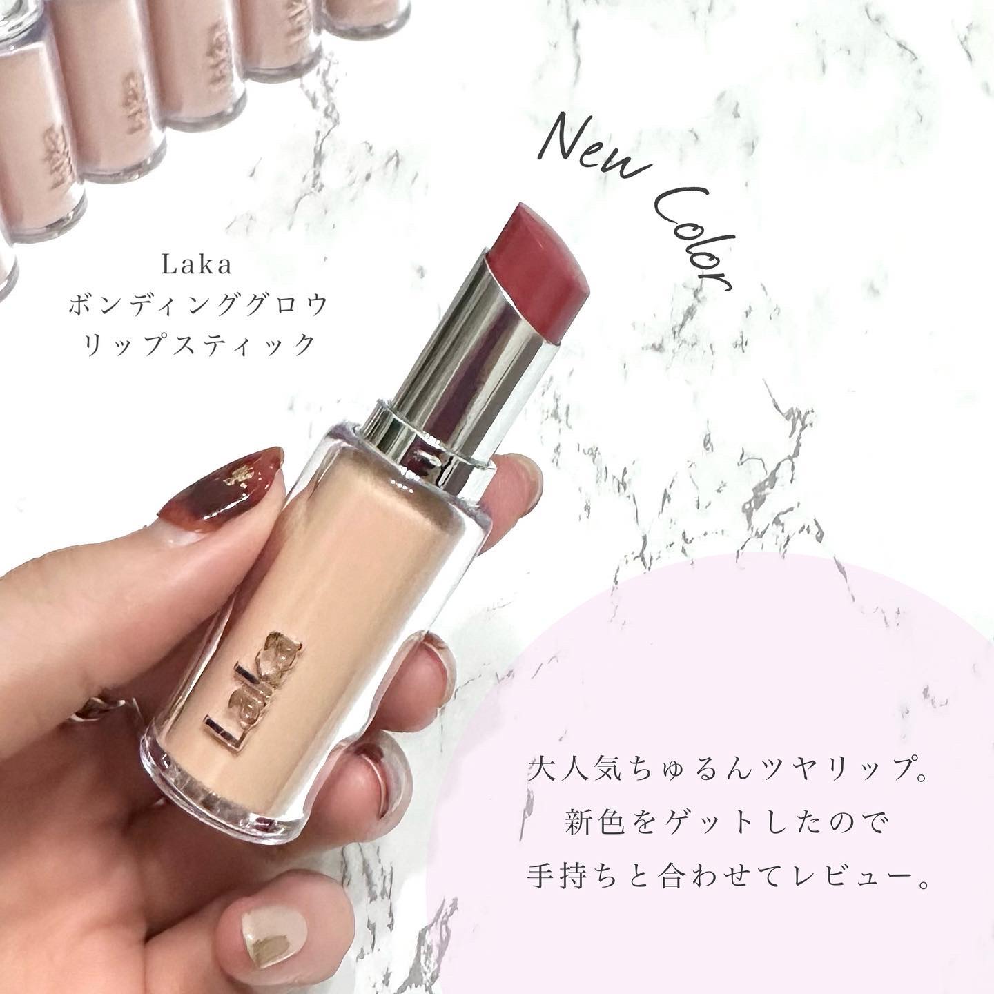 ボンディンググロウリップスティック/Laka/口紅を使ったクチコミ（2枚目）
