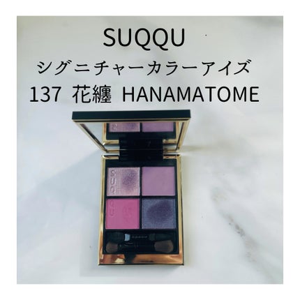 シグニチャー カラー アイズ 137 花纏 -HANAMATOME / SUQQU シグニチャー カラー アイズ 137 花纏 -HANAMATOME / SUQQU