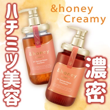 Creamy EXダメージリペアシャンプー1.0/ヘアトリートメント2.0/&honey/シャンプー・コンディショナーを使ったクチコミ（1枚目）