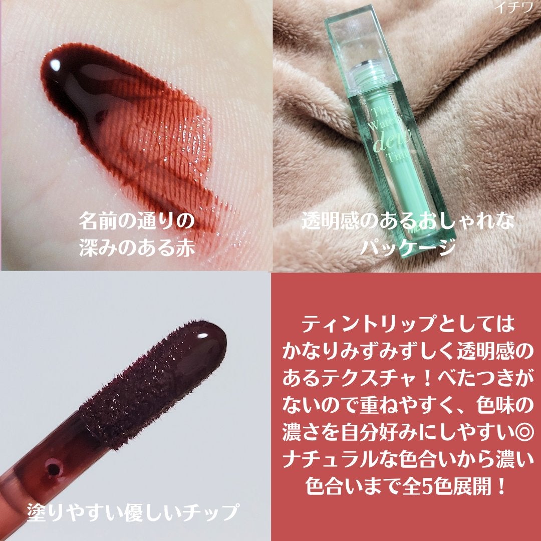 ザ ウォータリー デュー ティント シーズン3/MERZY/リップティントを使ったクチコミ(3枚目)
