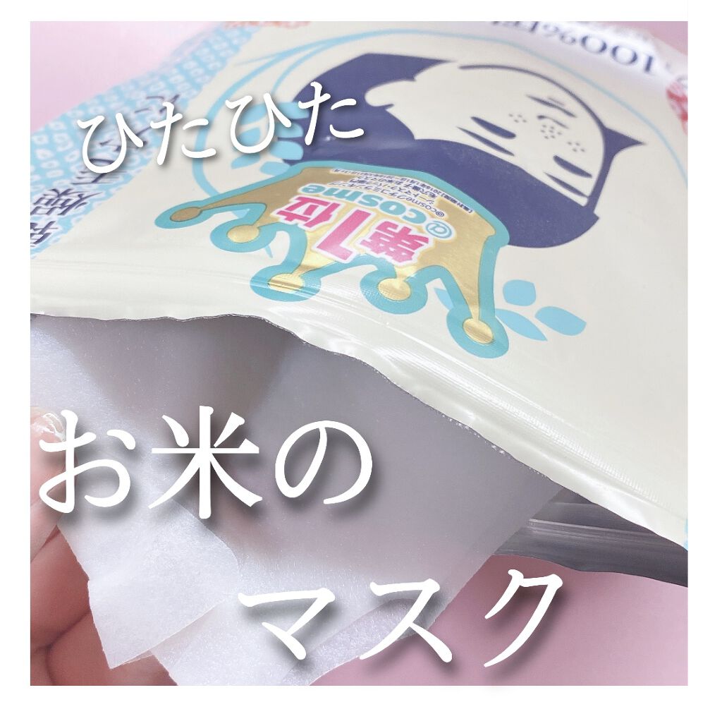毛穴撫子  お米のマスク
10枚入  ¥715

ひたひたで、使い心地もいいのですが、
他のパックに勝るポイントがない気がする！笑

リピはしないです。😂
