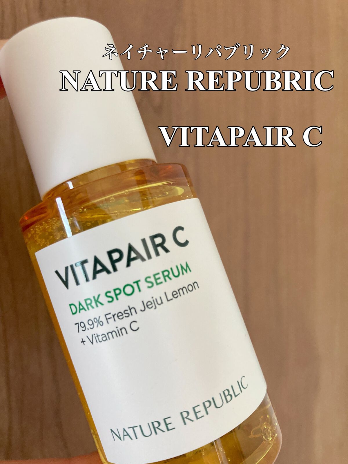 ビタペアC 集中美容液スペシャルセット/ネイチャーリパブリック/美容液を使ったクチコミ（1枚目）