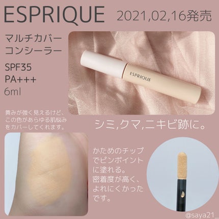 マルチカバー コンシーラー/ESPRIQUE/リキッドコンシーラーを使ったクチコミ(1枚目)