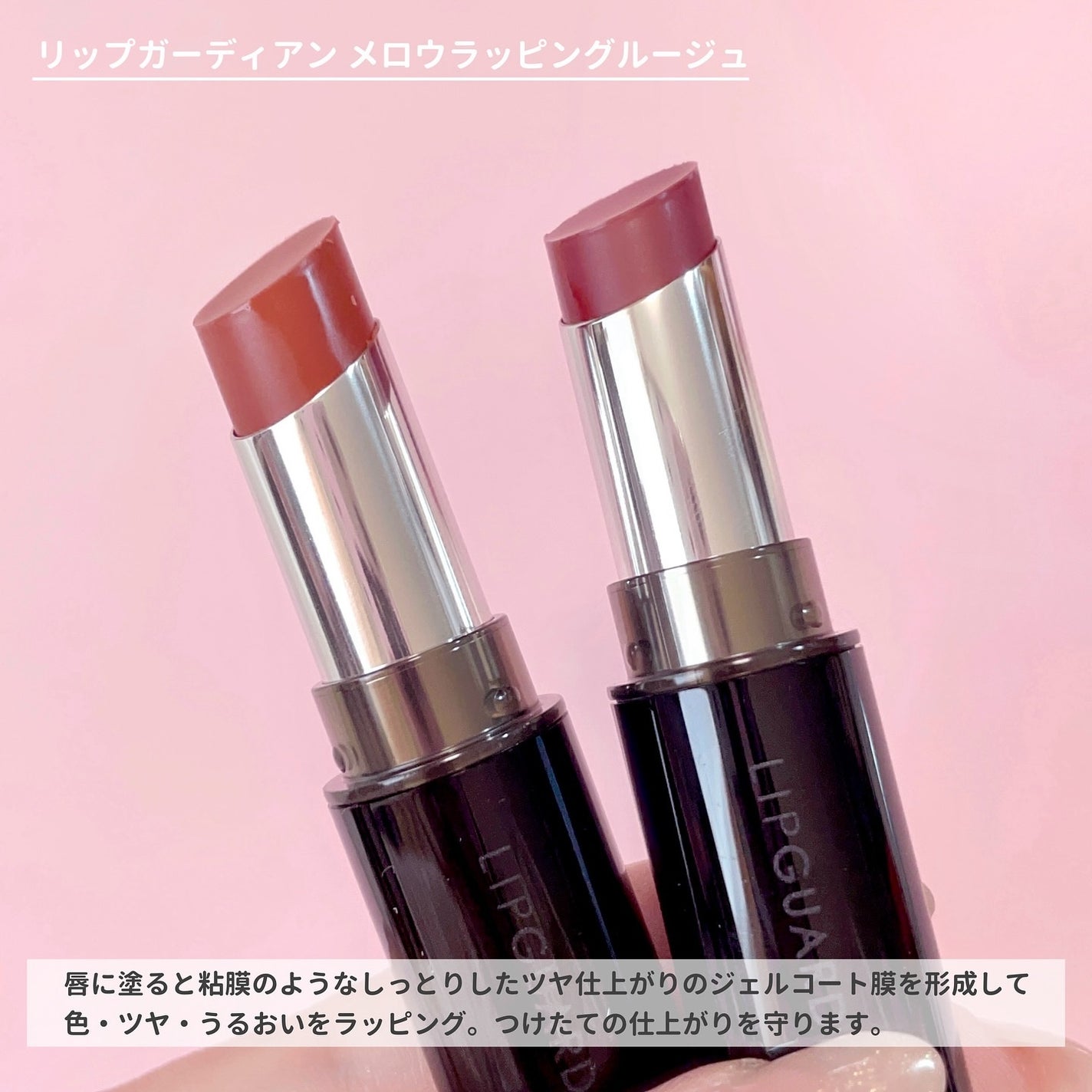 メロウラッピングルージュ/LIPGUARDIAN/口紅を使ったクチコミ(2枚目)