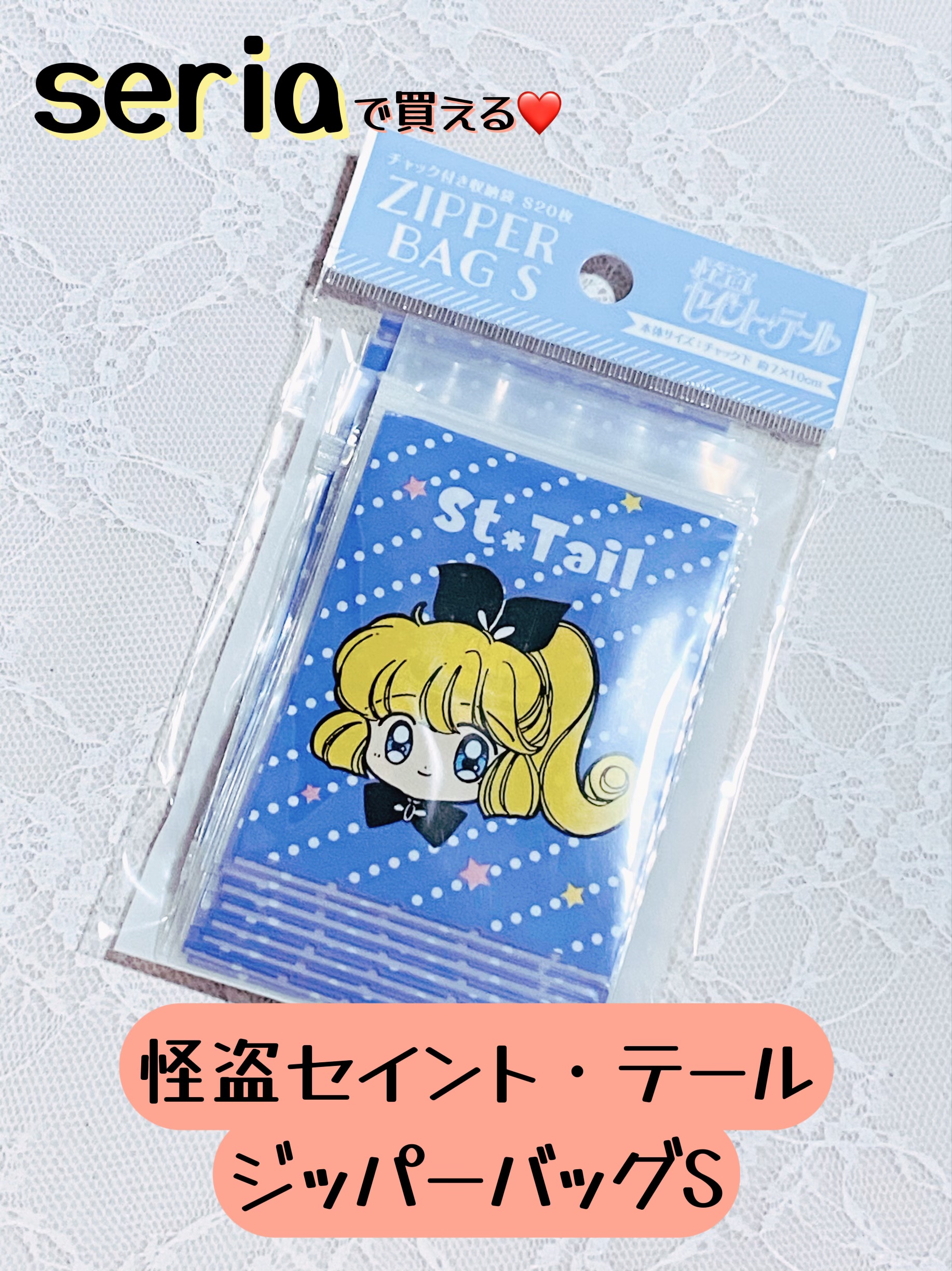 怪盗セイント・テール　ジッパーバッグS/ブラザーズ/その他を使ったクチコミ（1枚目）