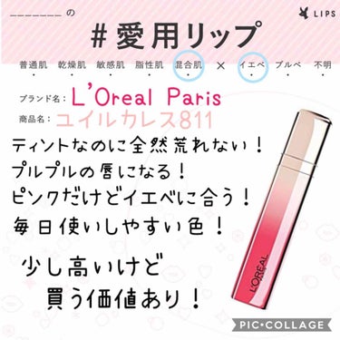 #愛用リップ

L'Oreal Paris ユイルカレス811



画像の通りいい所がたくさん！

ティントで荒れなくて
しかもプルプルになるなんて

最高すぎる…！！


ちょっと高いけど
良かった