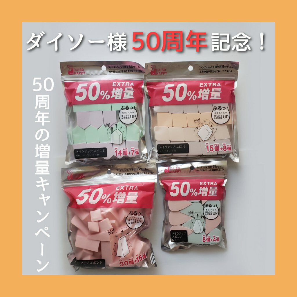 メイクアップスポンジ（１５個、ダイヤモンド形）/DAISO/パフ・スポンジを使ったクチコミ（1枚目）