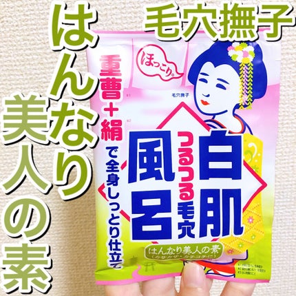 重曹白肌風呂/毛穴撫子/無機塩系入浴剤を使ったクチコミ(1枚目)
