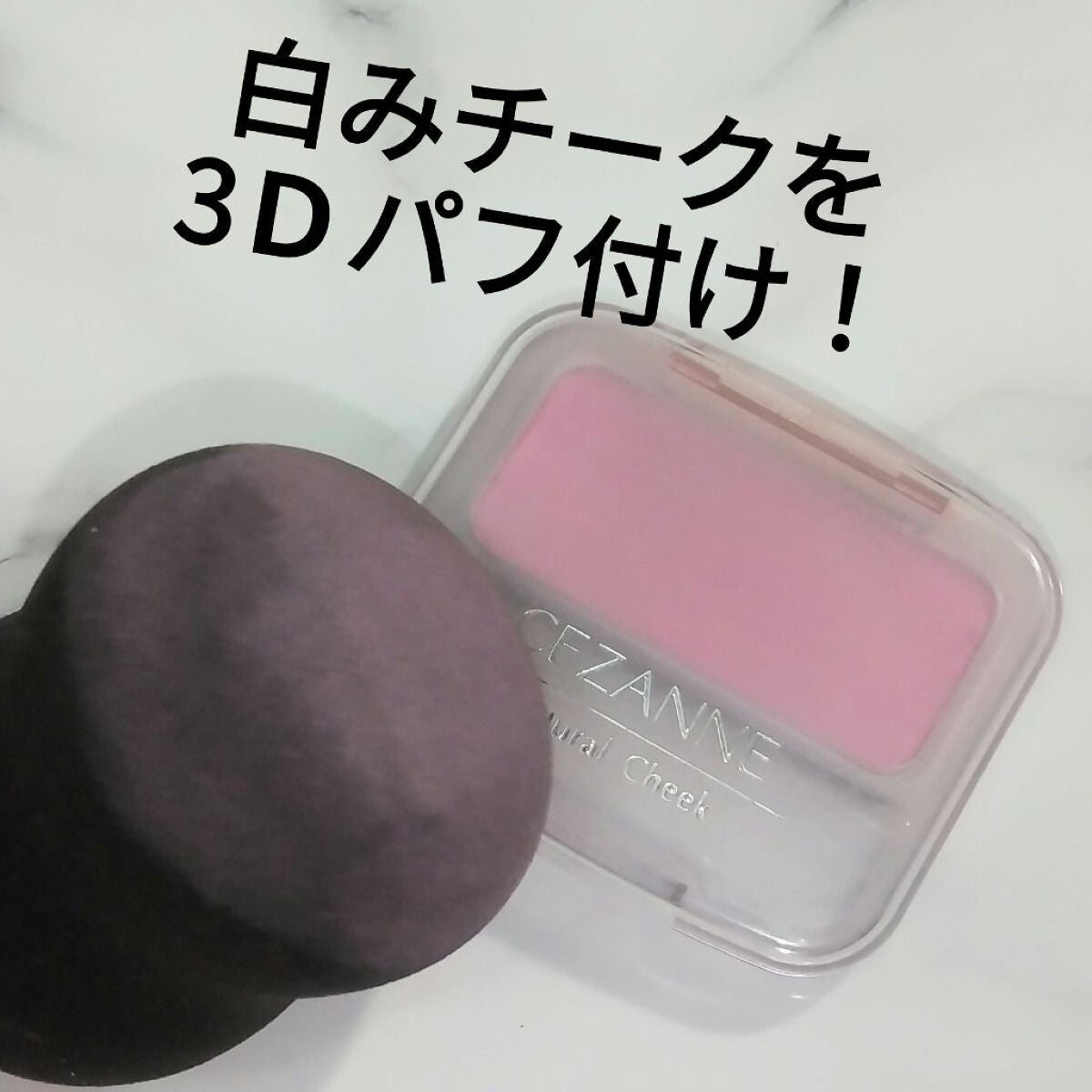 ナチュラル チークN/CEZANNE/パウダーチークを使ったクチコミ(1枚目)