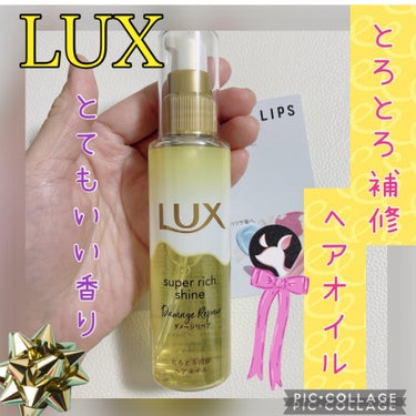 【使った商品】
LUX
スーパーリッチシャイン ダメージリペア とろとろ補修ヘアオイル

【商品の特徴】
とろとろテクスチャーのヘアオイルで1本1本プロテクトコートし、やわツヤ髪へ

【使