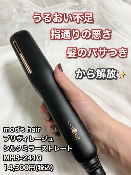 プリヴィレージュ シルクミラーストレート MHS-2410/mod's hair/ストレートアイロンを使ったクチコミ(2枚目)