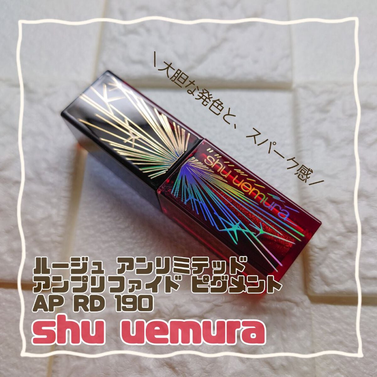 ルージュ アンリミテッド アンプリファイド ピグメント/shu uemura/口紅を使ったクチコミ(1枚目)