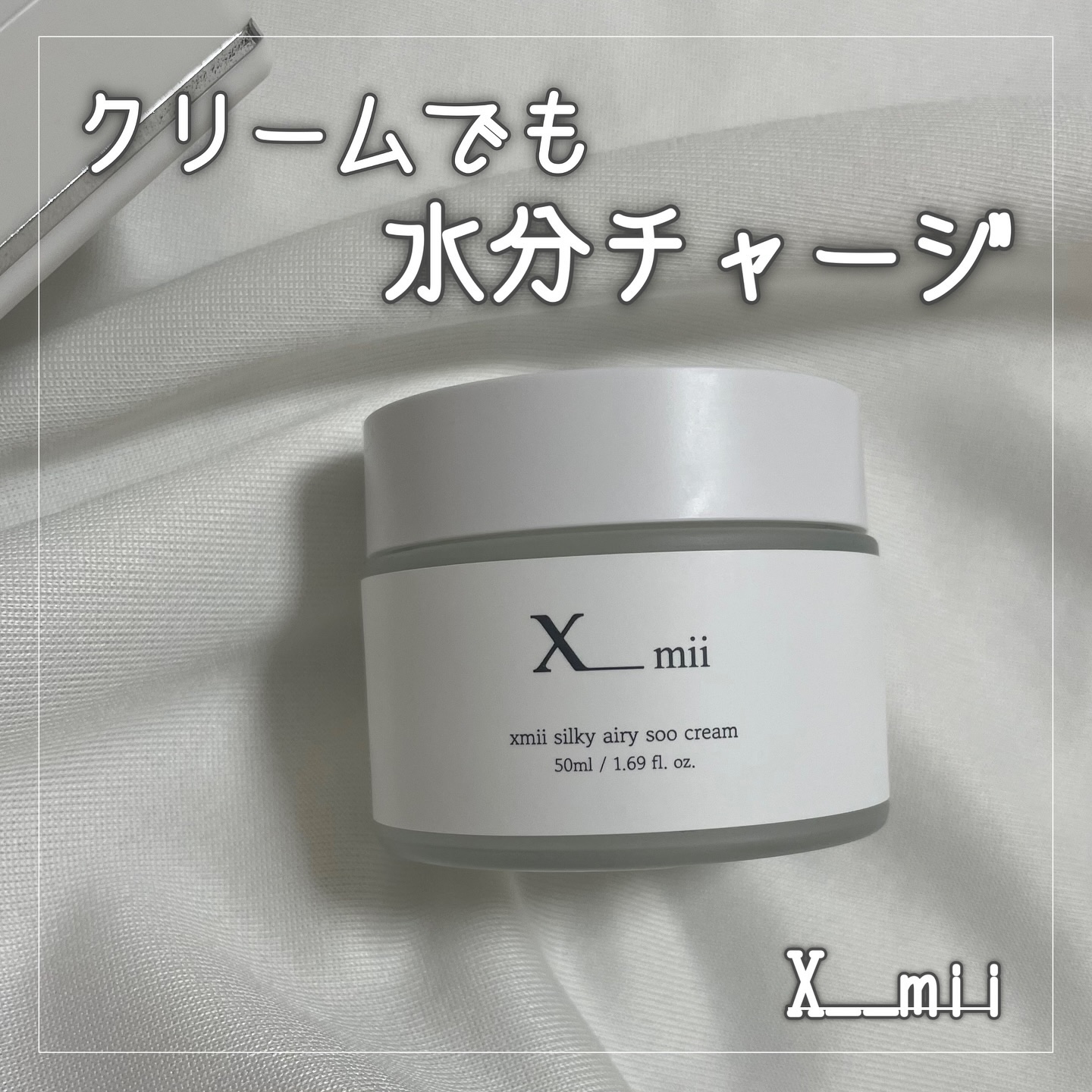 シルキーエアリーSooクリーム/xmii/フェイスクリームを使ったクチコミ（1枚目）
