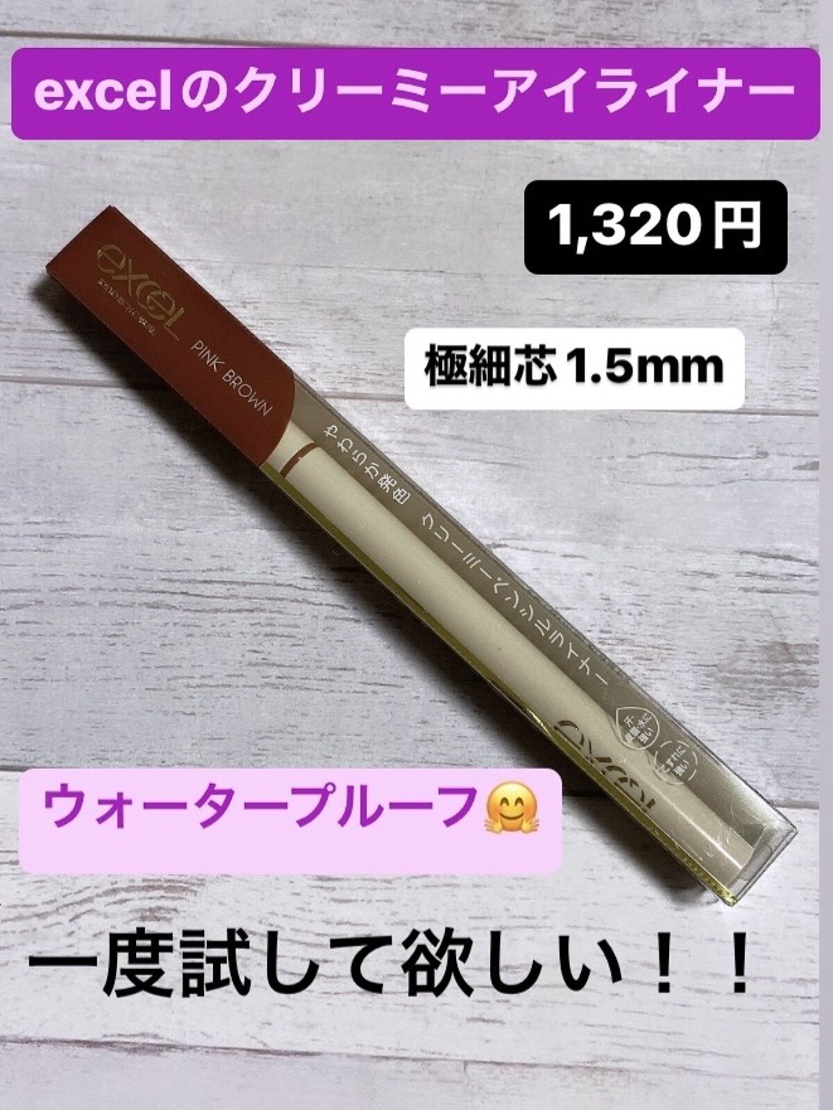 ニュアンスフル ペンシルライナー /excel/ペンシルアイライナーを使ったクチコミ（1枚目）