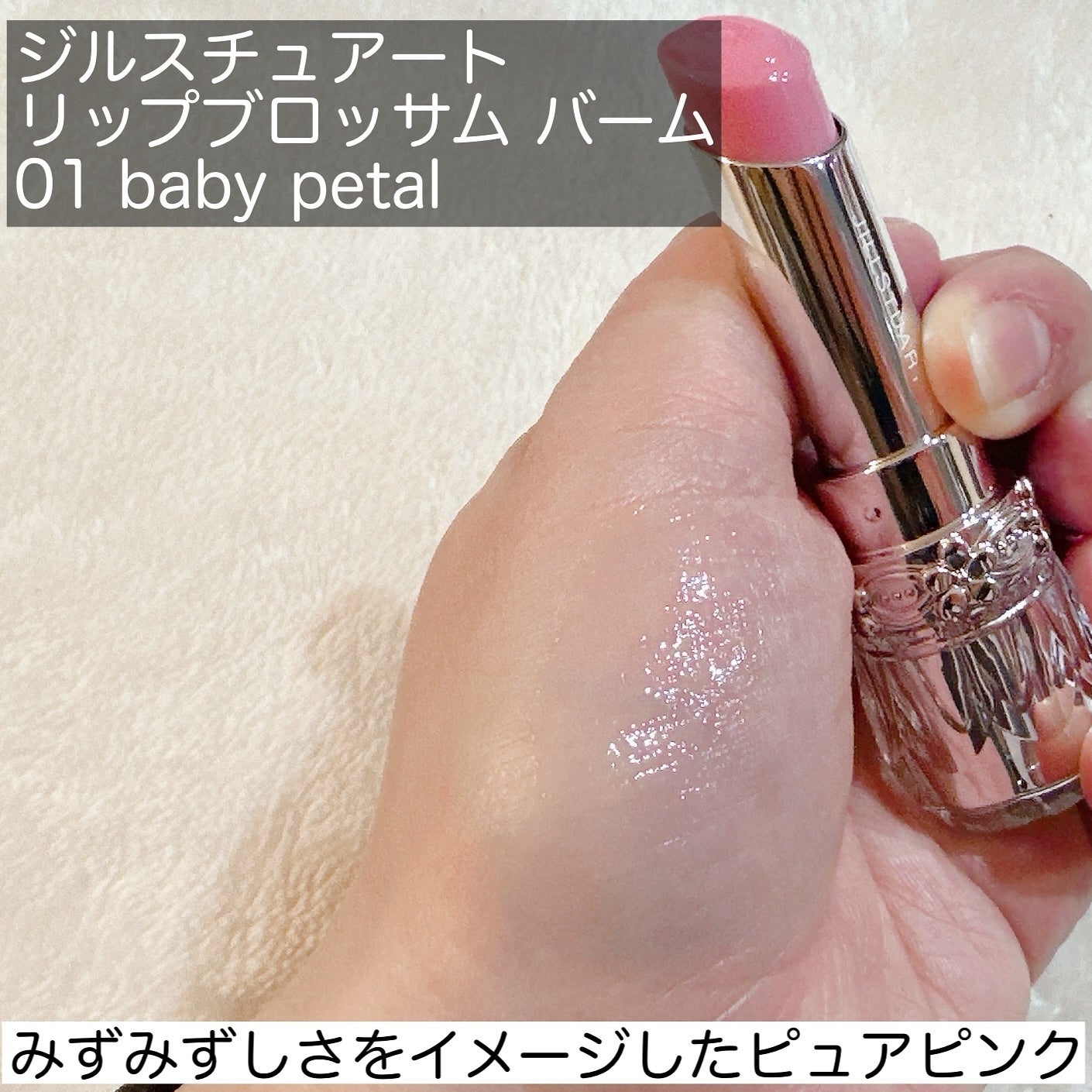 ジルスチュアート リップブロッサム バーム/JILL STUART/口紅を使ったクチコミ(3枚目)