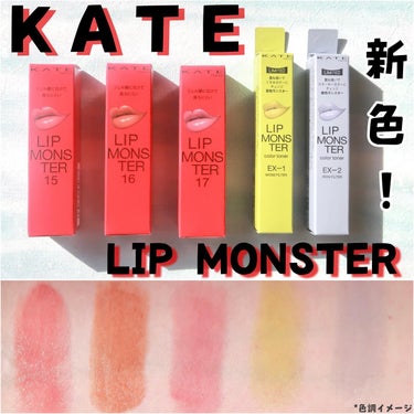 .

私の大好きなKATE【LIP MONSTER】から
2年ぶりの新色と、重ねてニュアンスをチェンジできる
カラートナーが発売されるよー𖤐ˊ˗


👾ケイト　リップモンスター 
15 綿雲33000f