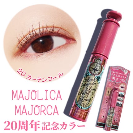 ラッシュエキスパンダー ロングロングロング EX (フローティング)/MAJOLICA MAJORCA/マスカラを使ったクチコミ(1枚目)
