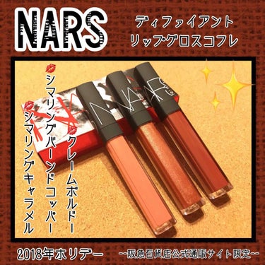 リップグロス N/NARS/リップグロスを使ったクチコミ（1枚目）