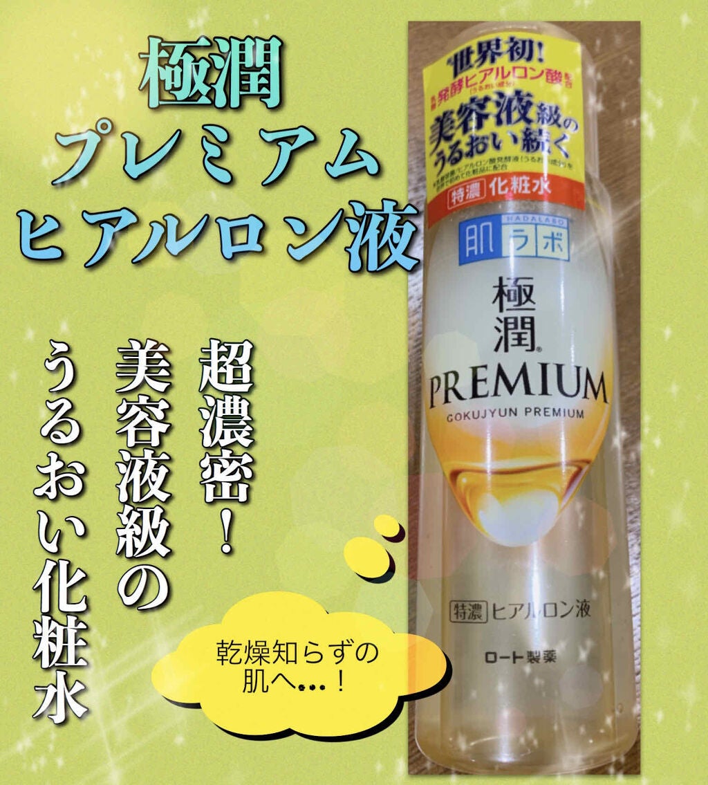 極潤プレミアムヒアルロン液(ハダラボスーパーモイスト化粧水c)/肌ラボ/化粧水を使ったクチコミ(1枚目)