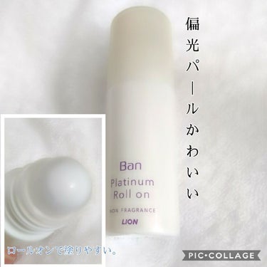 汗ブロック プラチナロールオン/Ban/デオドラント・制汗剤を使ったクチコミ（2枚目）