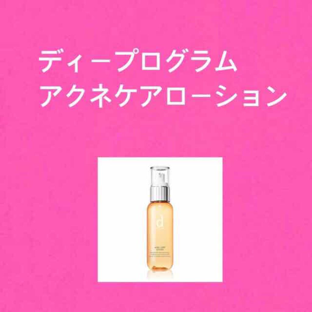 アクネケアローション W/d プログラム/化粧水を使ったクチコミ（1枚目）