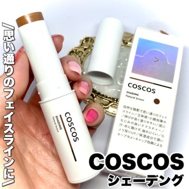 シェーディング/COSCOS/シェーディングを使ったクチコミ（1枚目）