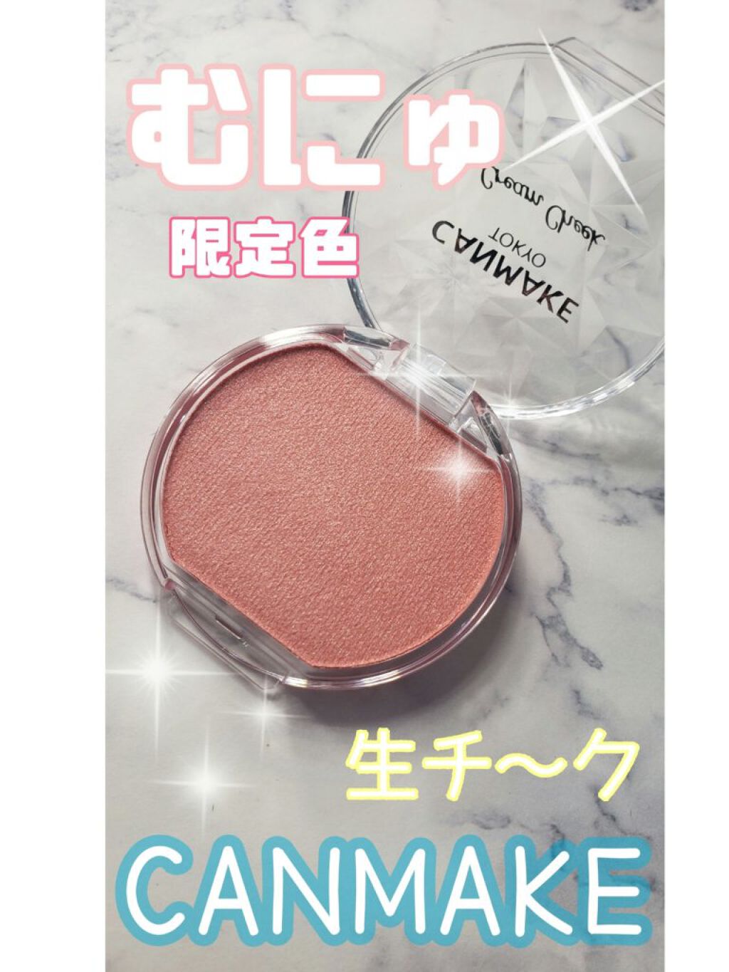 クリームチーク/キャンメイク/ジェル・クリームチークを使ったクチコミ(1枚目)