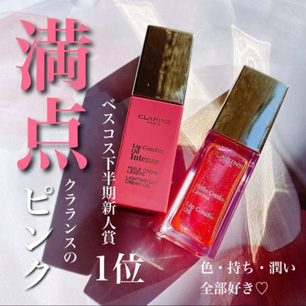 コンフォート リップオイル インテンス/CLARINS/リップグロスを使ったクチコミ(1枚目)