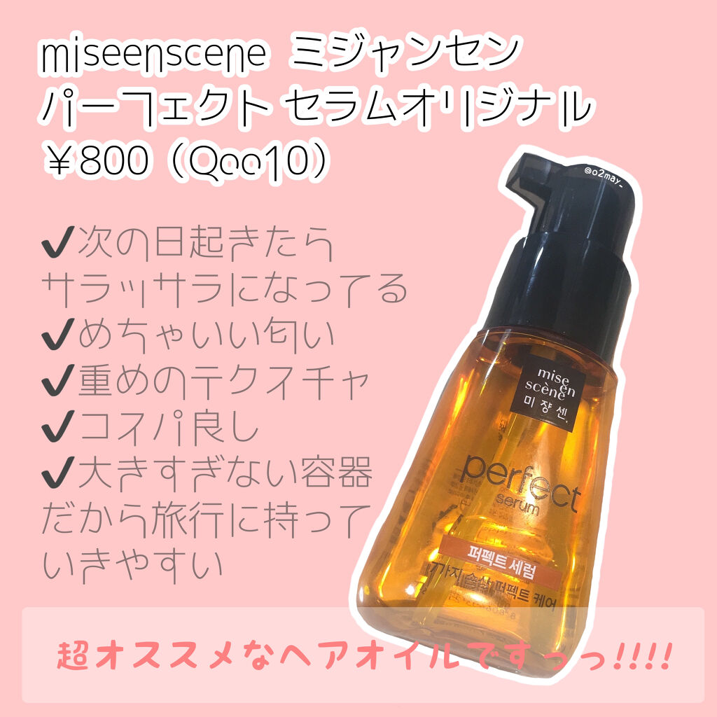 パーフェクト セラム オリジナル/miseenscene/ヘアオイルを使ったクチコミ（2枚目）