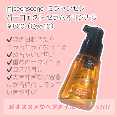 パーフェクト セラム オリジナル/miseenscene/ヘアオイルを使ったクチコミ（2枚目）