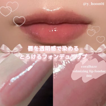 唇を透明感で染める♡
とろけるフォンデュリップ
＿＿＿＿＿＿＿＿＿＿＿＿＿＿＿＿＿＿＿＿＿＿

【item】
‎❥ CORALHAZE Volumizing Lip Fondue
B01 オブテイン
＿