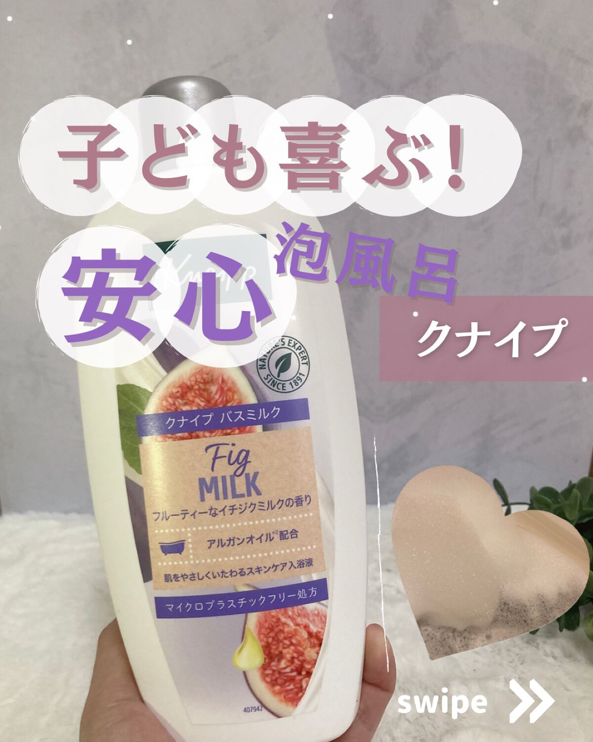 バスミルク イチジクミルクの香り/クナイプ/保湿系入浴剤を使ったクチコミ（1枚目）
